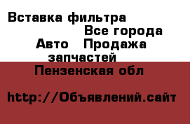 Вставка фильтра 687090, CC6642 claas - Все города Авто » Продажа запчастей   . Пензенская обл.